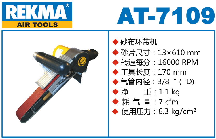 REKMA AT-7109风动环带机