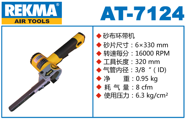 REKMA AT-7124气动砂带机