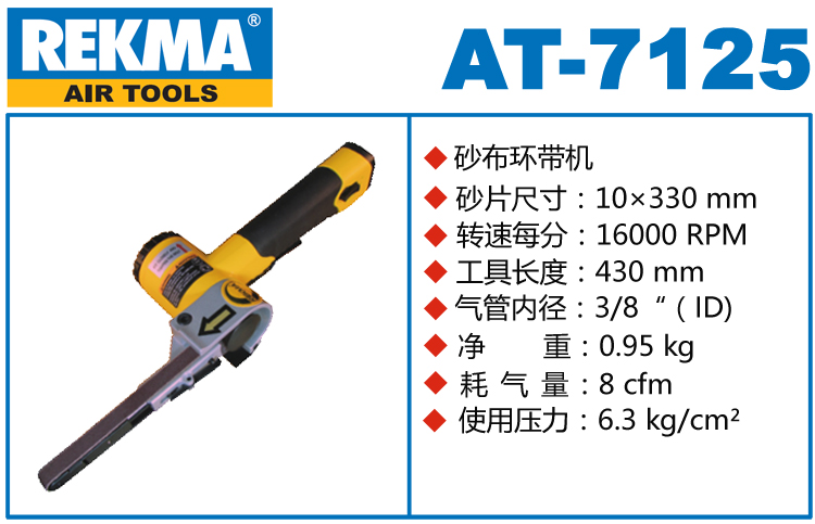 REKMA AT-7125气动环带机