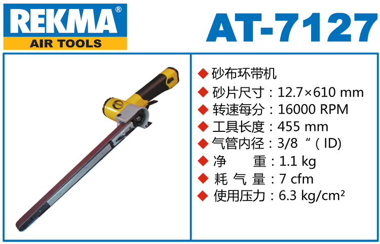 REKMA AT-7127加长型气动环带机