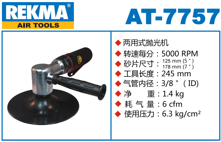 REKMA AT-7757两用式气动抛光机