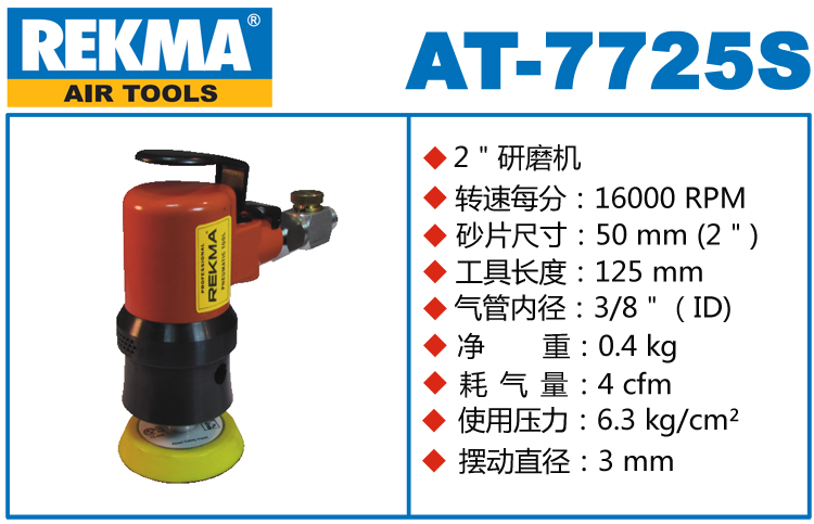 REKMA AT-7725S气动砂纸机