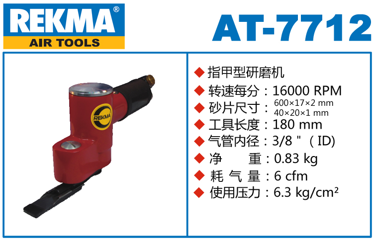 REKMA AT-7712指甲型研磨机