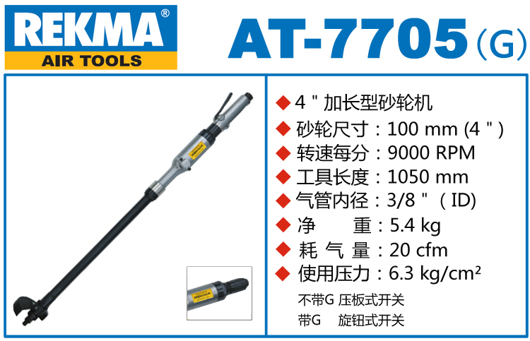 REKMA AT-7705加长型气动砂轮机