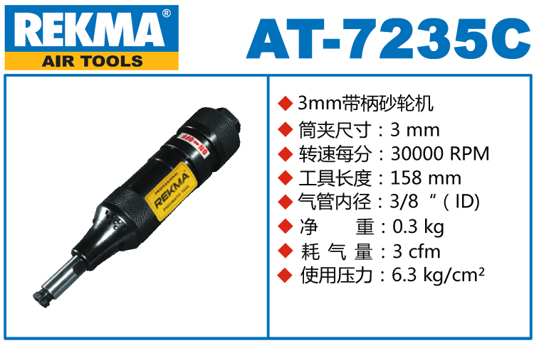 REKMA AT-7235C气动修模机