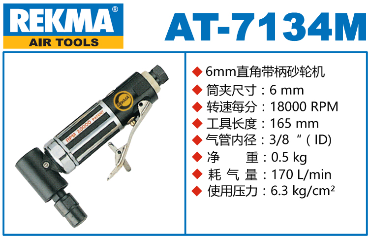 REKMA AT-7134M直角磨机