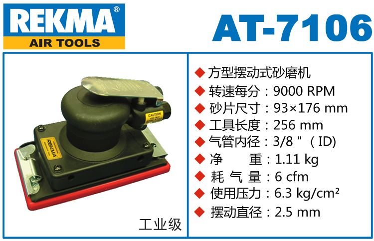 REKMA AT-7106气动方形打磨机