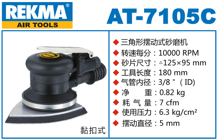 REKMA AT-7105C三角形气动打磨机