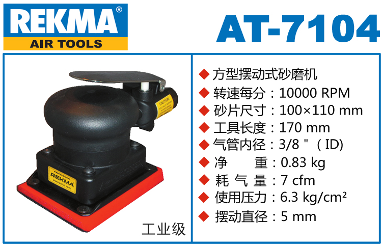 REKMA AT-7104方形气动打磨机