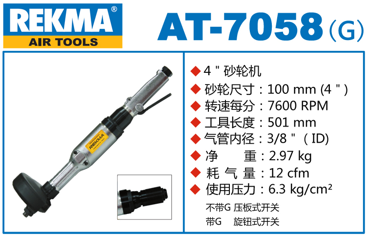 REKMA AT-7058直柄气动砂轮机