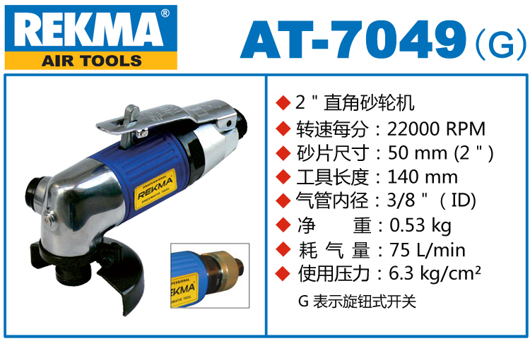 REKMA AT-7049角向气动砂轮机