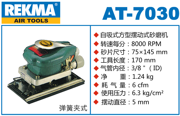 REKMA AT-7030方形气动打磨机