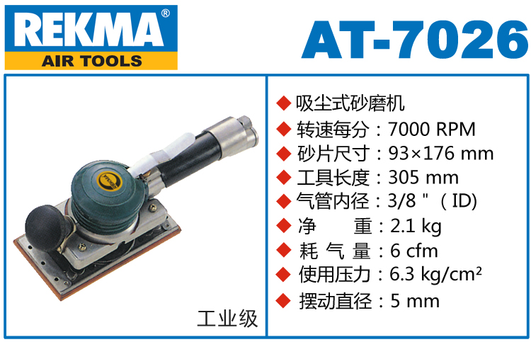 REKMA AT-7026气动方形砂纸机