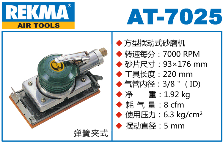 REKMA AT-7025气动长方形砂纸机