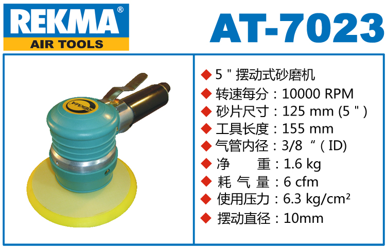 REKMA AT-7023粗磨气动圆盘砂纸机