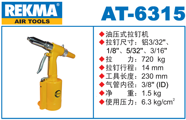 REKMA 6315气动油压式拉钉枪