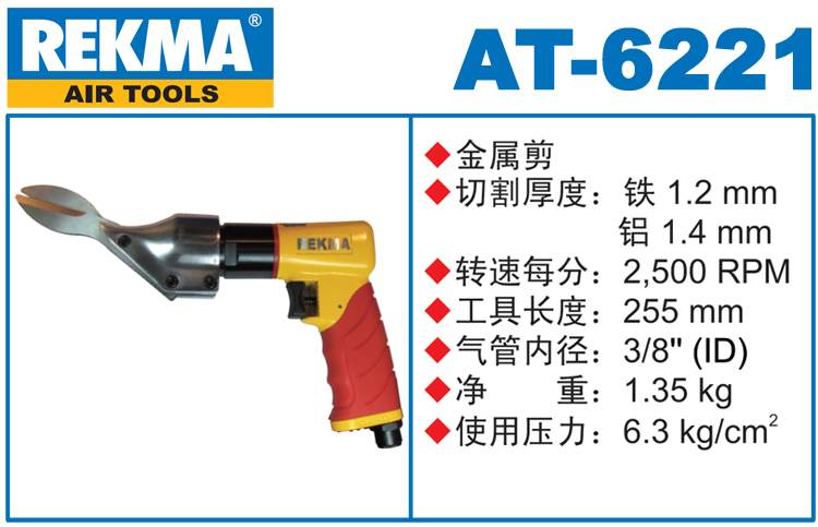 REKMA AT-6221金刚网气动剪刀