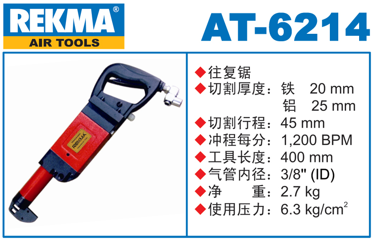 REKMA AT-6214气动往复锯