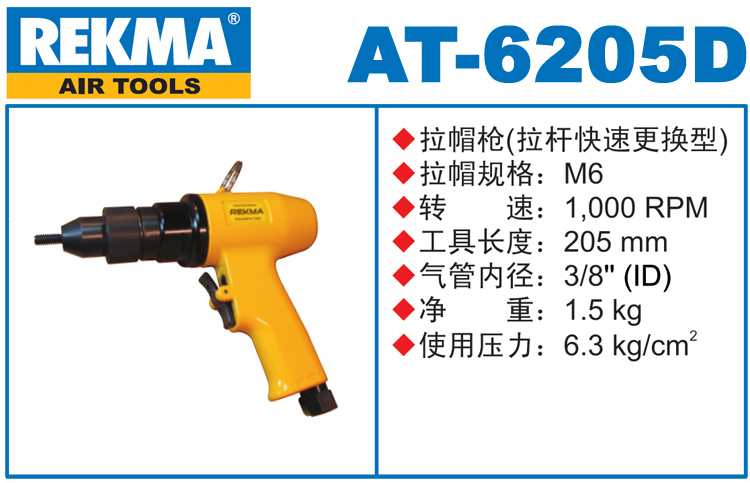 REKMA AT-6205D气动铆螺母枪