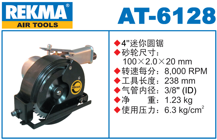 REKMA AT-6128气动圆锯