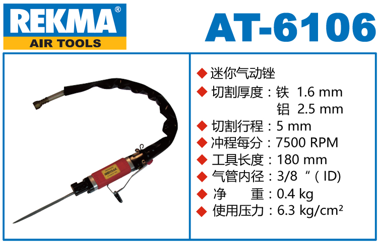 REKMA AT-6106气动锉