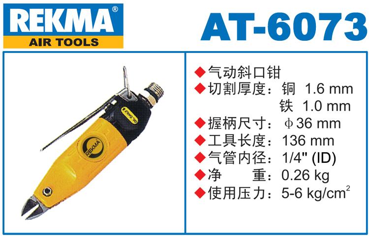 REKMA AT-6073气动斜口钳