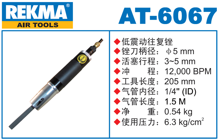 REKMA AT-6067气动锉刀