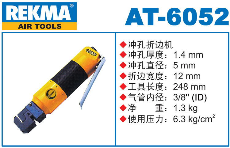 REKMA AT-6052直柄气动冲孔折边机