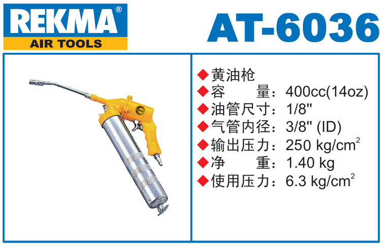 REKMA AT-6036气动黄油枪