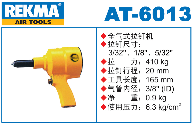 REKMA AT-6013气动拉钉枪