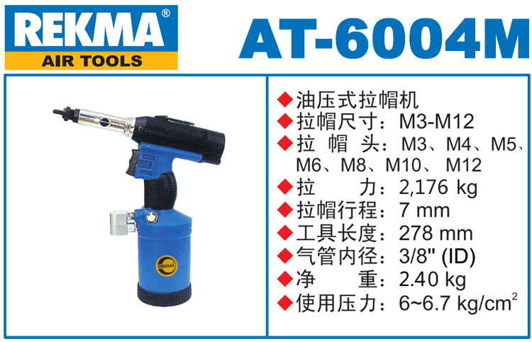 REKMA AT-6004M气动拉帽枪