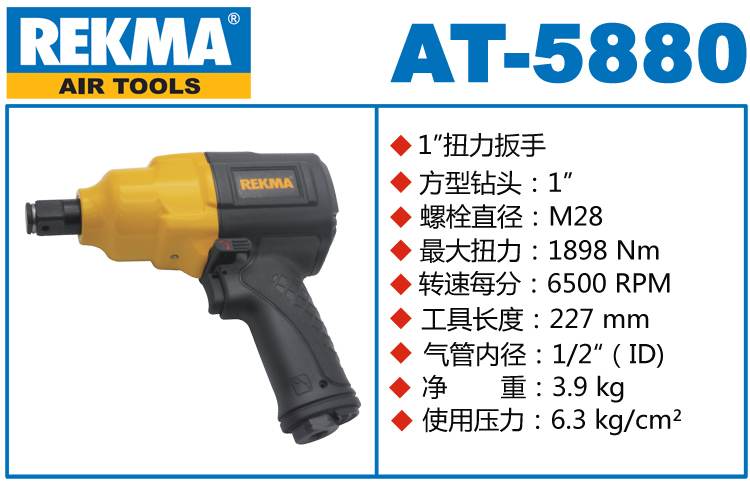 REKMA AT-5880大型气动扭力扳手