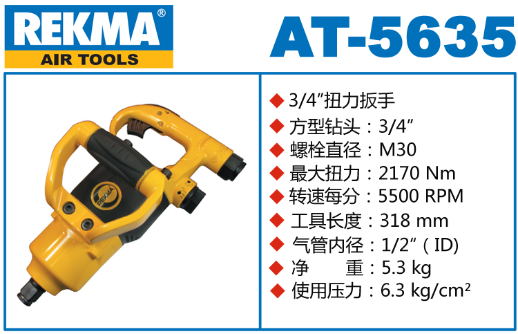 REKMA AT-5635风炮扳手