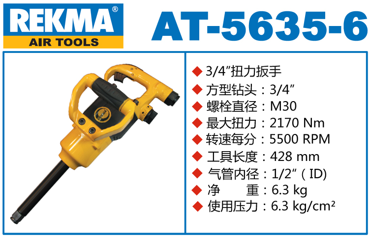 REKMA AT-5635-6迷你长轴风炮