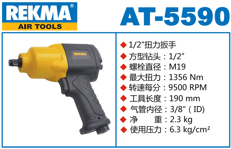 REKMA AT-5590气动套筒扳手