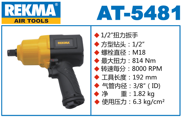 REKMA AT-5481气动扳手