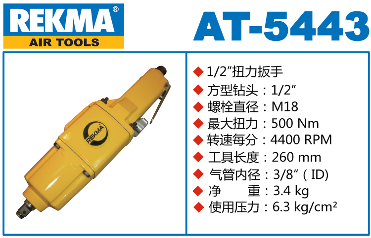 REKMA AT-5443直型气动扳手