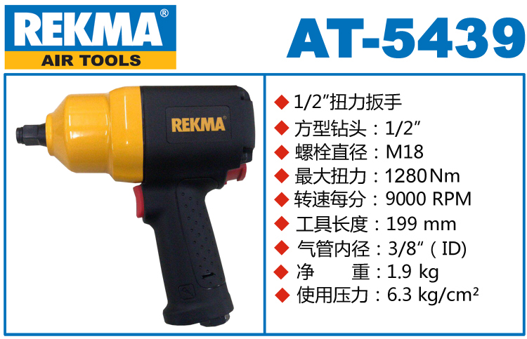 REKMA AT-5439气动扳手