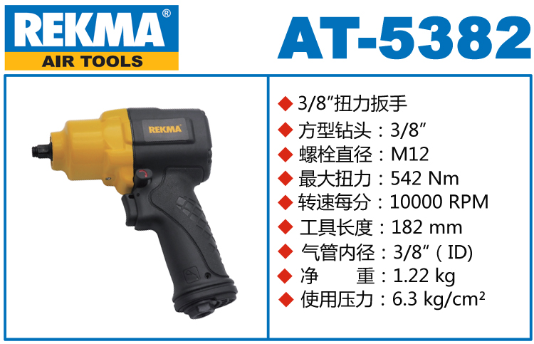 REKMA AT-5382汽动扳手