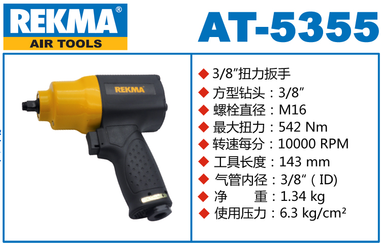 REKMA AT-5355气动套筒扳手