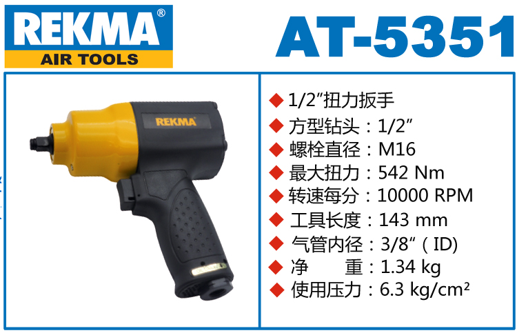 REKMA AT-5351风动板手