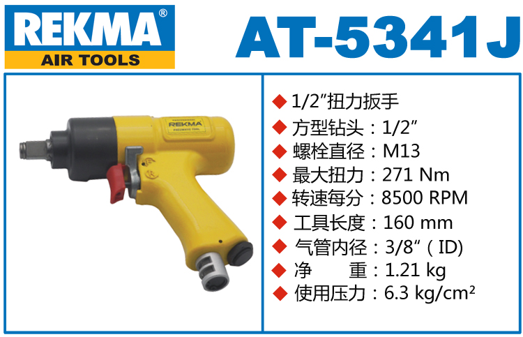 REKMA AT-5341J气动扳手