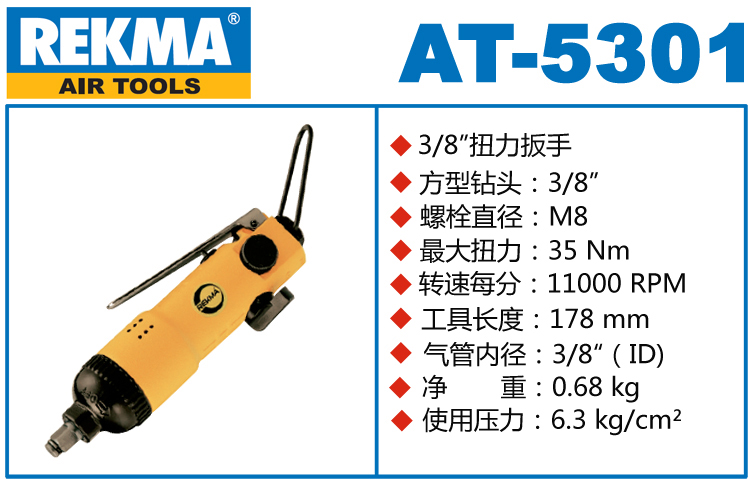 REKMA AT-5301气动扳手