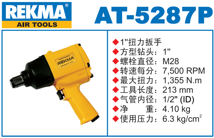 REKMA AT-5287P中型风炮