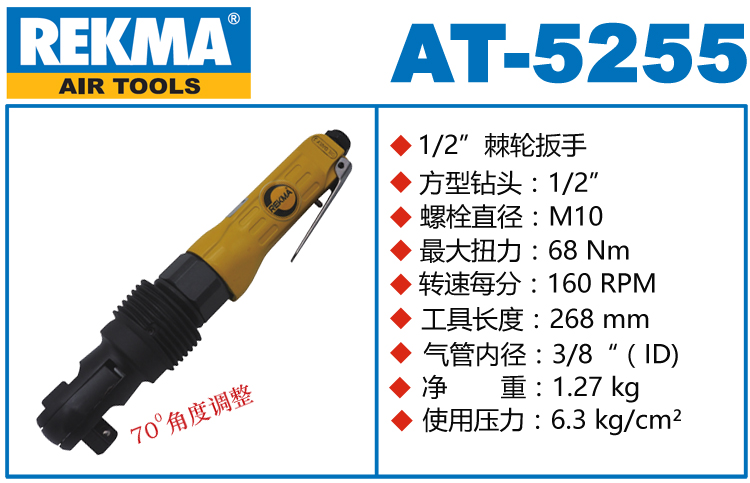 REKMA AT-5255气动棘轮扳手