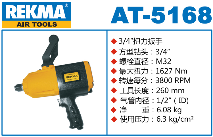 REKMA AT-5168大型气动扳手