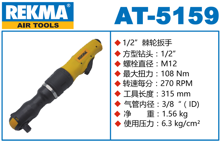 REKMA AT-5159气动棘轮扳手