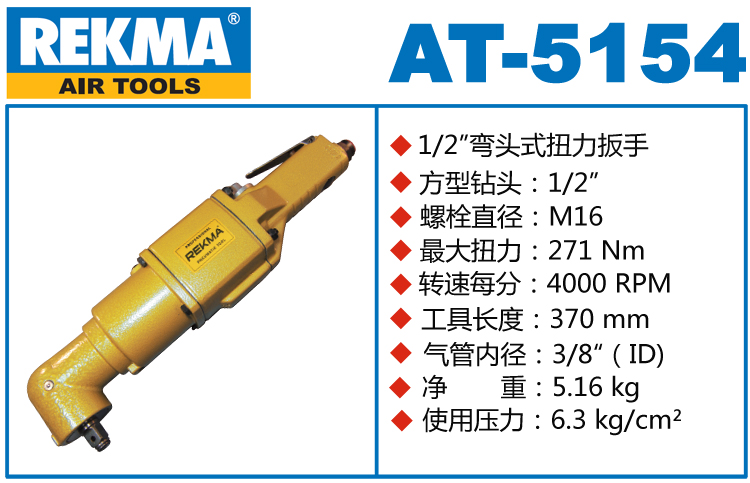 REKMA AT-5154弯头小风炮