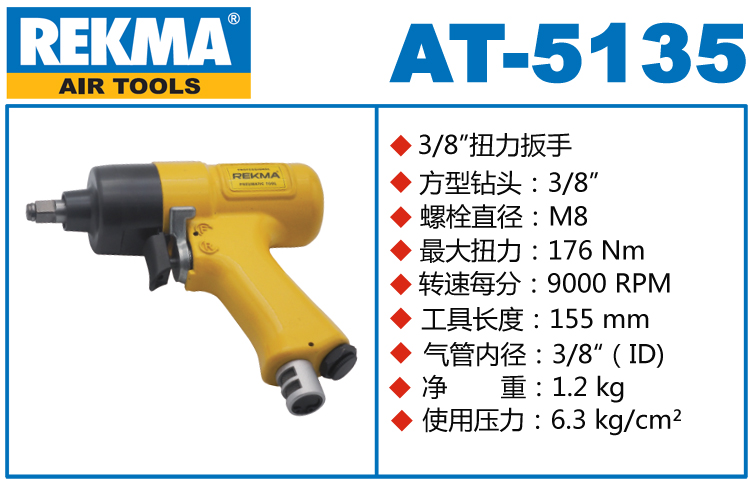 REKMA AT-5135气动扳手