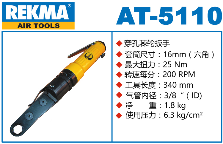 REKMA AT-5110中空型气动棘轮扳手